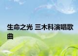 生命之光 三木科演唱歌曲