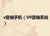 v营销手机（V9营销系统）