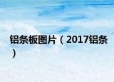 铝条板图片（2017铝条）