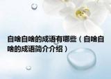 自啥自啥的成语有哪些（自啥自啥的成语简介介绍）