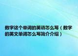 数字这个单词的英语怎么写（数字的英文单词怎么写简介介绍）