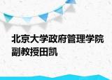 北京大学政府管理学院副教授田凯