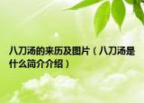 八刀汤的来历及图片（八刀汤是什么简介介绍）