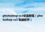 photoshop cs3安装教程（photoshop cs3 电脑软件）