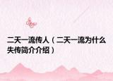 二天一流传人（二天一流为什么失传简介介绍）