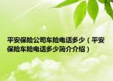平安保险公司车险电话多少（平安保险车险电话多少简介介绍）