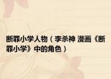 断罪小学人物（李杀神 漫画《断罪小学》中的角色）