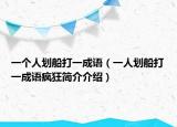 一个人划船打一成语（一人划船打一成语疯狂简介介绍）