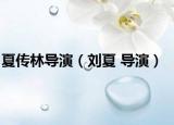 夏传林导演（刘夏 导演）