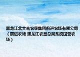 黑龙江北大荒农垦集团前进农场有限公司（前进农场 黑龙江农垦总局系统国营农场）