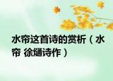 水帘这首诗的赏析（水帘 徐熥诗作）