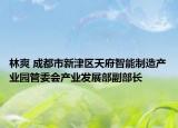 林爽 成都市新津区天府智能制造产业园管委会产业发展部副部长