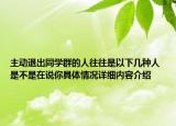 主动退出同学群的人往往是以下几种人 是不是在说你具体情况详细内容介绍