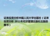 证券投资分析中国人民大学出版社（证券投资分析 2011年经济管理出版社出版的图书）