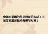 中国对美国的贸易顺差的形成（中美贸易顺差结构分析与对策）