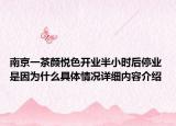 南京一茶颜悦色开业半小时后停业 是因为什么具体情况详细内容介绍