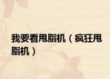我要看甩脂机（疯狂甩脂机）