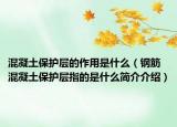混凝土保护层的作用是什么（钢筋混凝土保护层指的是什么简介介绍）