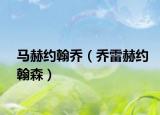 马赫约翰乔（乔雷赫约翰森）