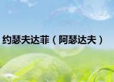 约瑟夫达菲（阿瑟达夫）