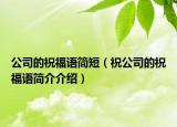 公司的祝福语简短（祝公司的祝福语简介介绍）