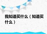 我知道买什么（知道买什么）