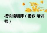 杨轶培训师（杨轶 培训师）