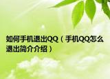 如何手机退出QQ（手机QQ怎么退出简介介绍）