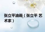 张立平油画（张立平 艺术家）