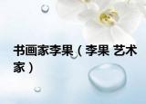 书画家李果（李果 艺术家）