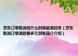 京东订单取消钱什么时候能退回来（京东取消订单退款要多久到账简介介绍）