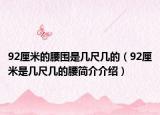 92厘米的腰围是几尺几的（92厘米是几尺几的腰简介介绍）