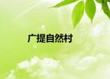 广提自然村