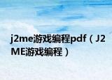 j2me游戏编程pdf（J2ME游戏编程）