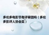 多伦多电影节有评审团吗（多伦多影评人协会奖）