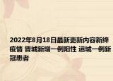 2022年8月18日最新更新内容新绛疫情 晋城新增一例阳性 运城一例新冠患者