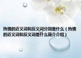 热情的近义词和反义词分别是什么（热情的近义词和反义词是什么简介介绍）