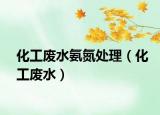 化工废水氨氮处理（化工废水）