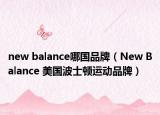new balance哪国品牌（New Balance 美国波士顿运动品牌）