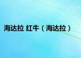 海达拉 红牛（海达拉）