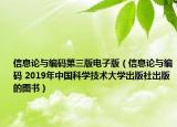 信息论与编码第三版电子版（信息论与编码 2019年中国科学技术大学出版社出版的图书）