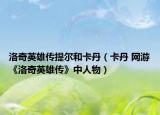 洛奇英雄传提尔和卡丹（卡丹 网游《洛奇英雄传》中人物）