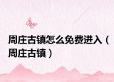 周庄古镇怎么免费进入（周庄古镇）