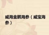 威海金鹏海参（威宝海参）