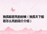 独孤般若死的时候（独孤天下般若怎么死的简介介绍）