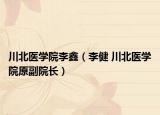 川北医学院李鑫（李健 川北医学院原副院长）