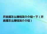 开直播怎么赚钱简介介绍一下（开直播怎么赚钱简介介绍）