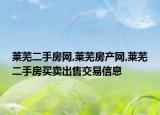 莱芜二手房网,莱芜房产网,莱芜二手房买卖出售交易信息