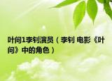 叶问1李钊演员（李钊 电影《叶问》中的角色）