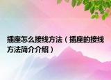 插座怎么接线方法（插座的接线方法简介介绍）